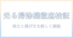 アイリスオーヤマの光る掃除機を徹底検証|選び方と実力を詳しく解説