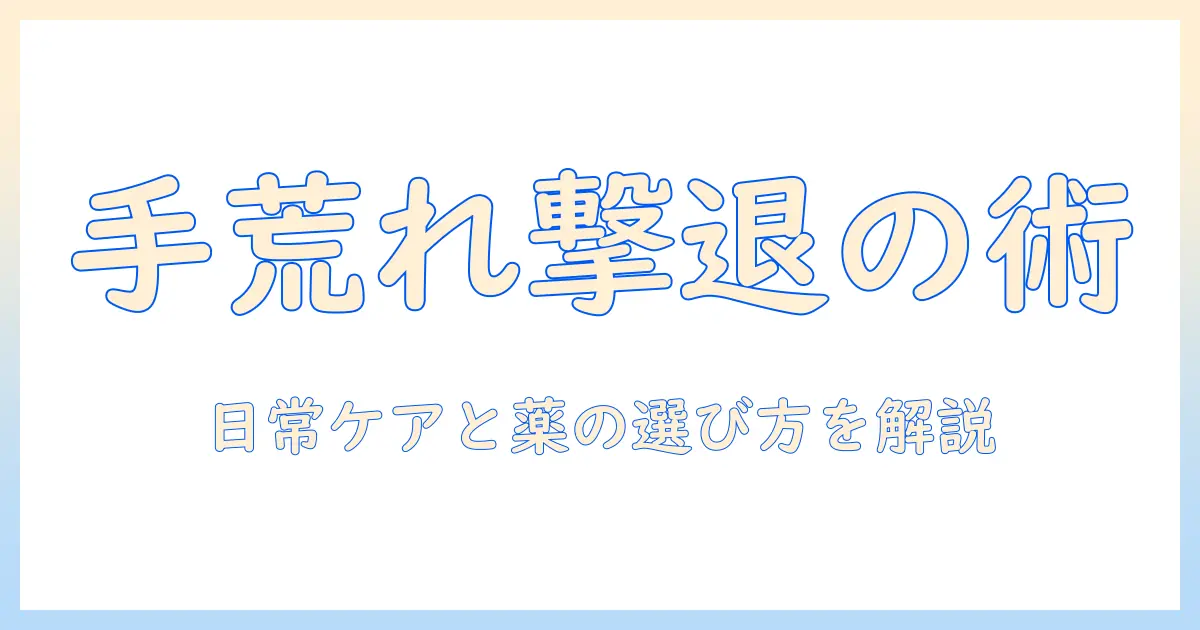 ささくれ・手荒れを治す方法—日常ケアと市販薬の選び方
