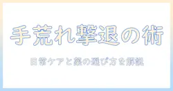 ささくれ・手荒れを治す方法—日常ケアと市販薬の選び方