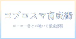 コプロスマの育て方｜コーヒーの苗と混同しがちなポイントを徹底解説