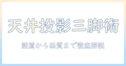 プロジェクターで天井に映す方法を三脚で実現する完全ガイド