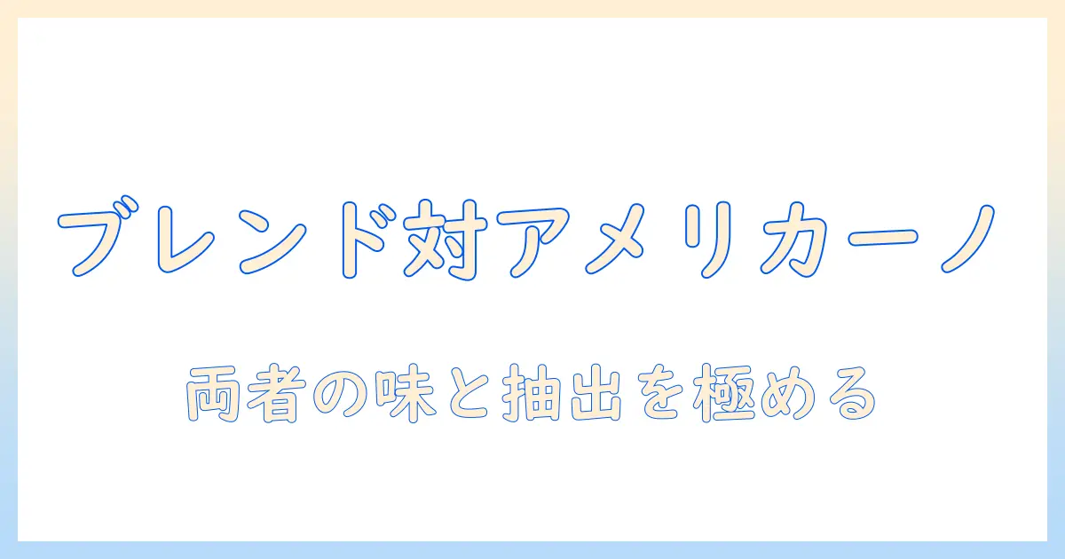 ブレンド コーヒーとアメリカーノの違いを徹底解説