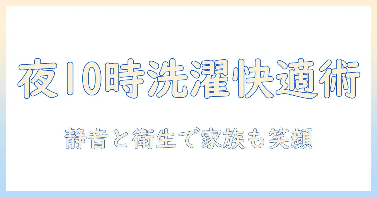 夜10時以降の洗濯機利用を一軒家で快適にする方法