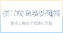 夜10時以降の洗濯機利用を一軒家で快適にする方法