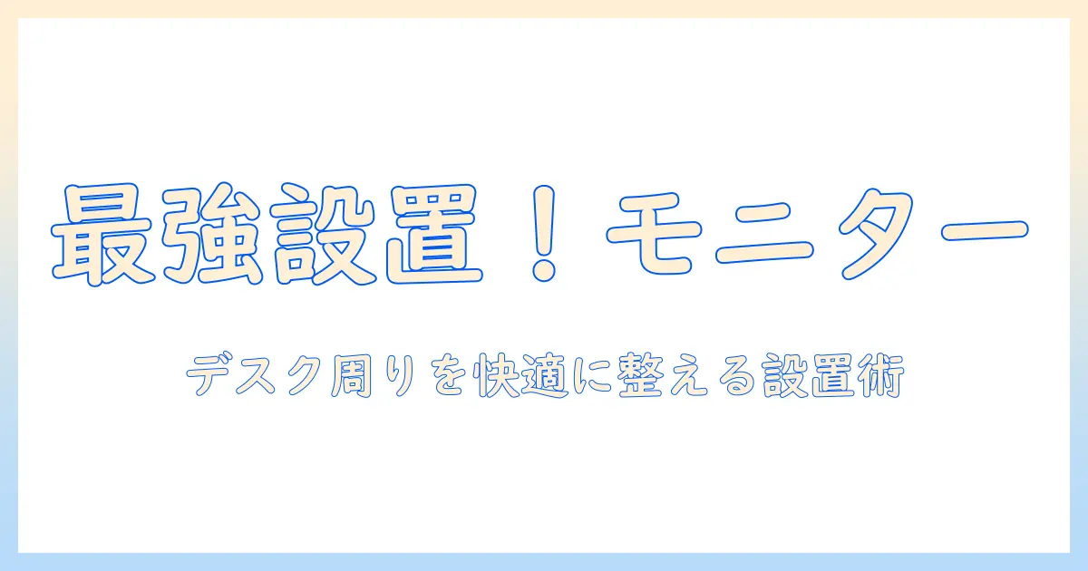モニターアームで作業を快適に—モニター台につける設置方法と選び方のポイント