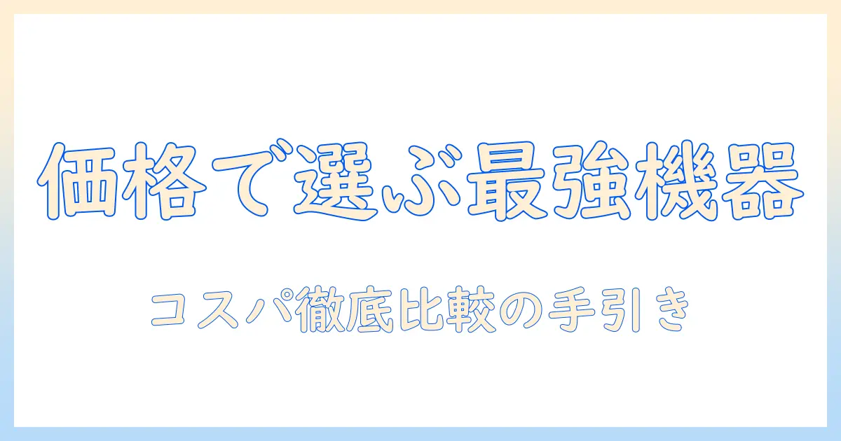 アイリスオーヤマの掃除機を価格.comで徹底比較|コスパ重視の選び方とおすすめモデル