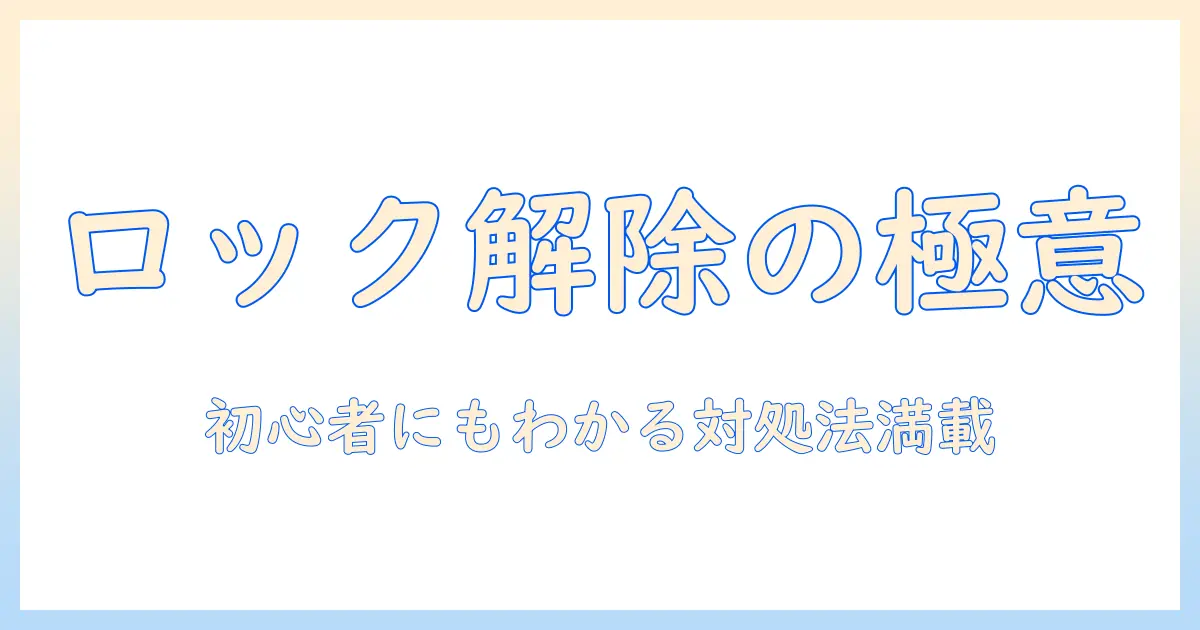 シャープのドラム式洗濯機で学ぶロック解除の基本とトラブル対処法