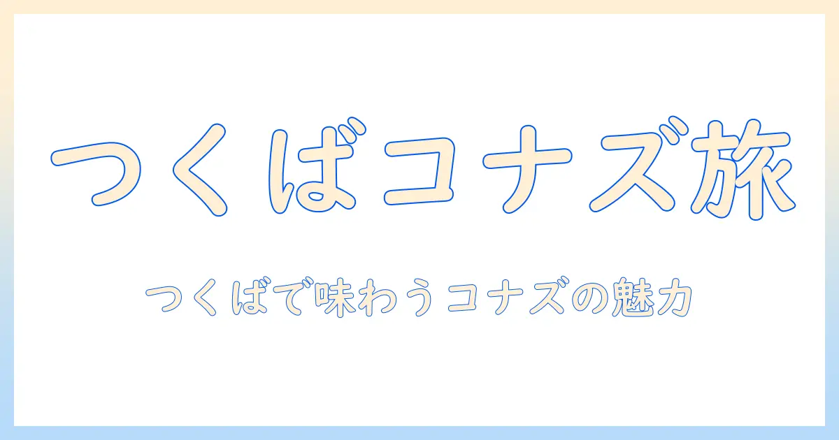 コナズ珈琲をつくば市で楽しむ — 茨城県つくば市のコーヒー情報を徹底解説 つくば