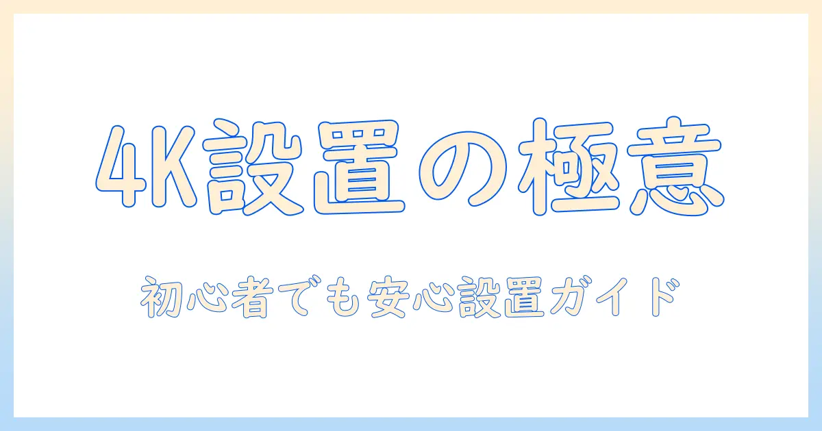 4kテレビを自分で設置する方法と注意点 – 初心者向けガイド