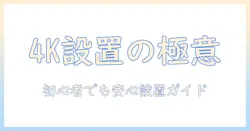 4kテレビを自分で設置する方法と注意点 – 初心者向けガイド