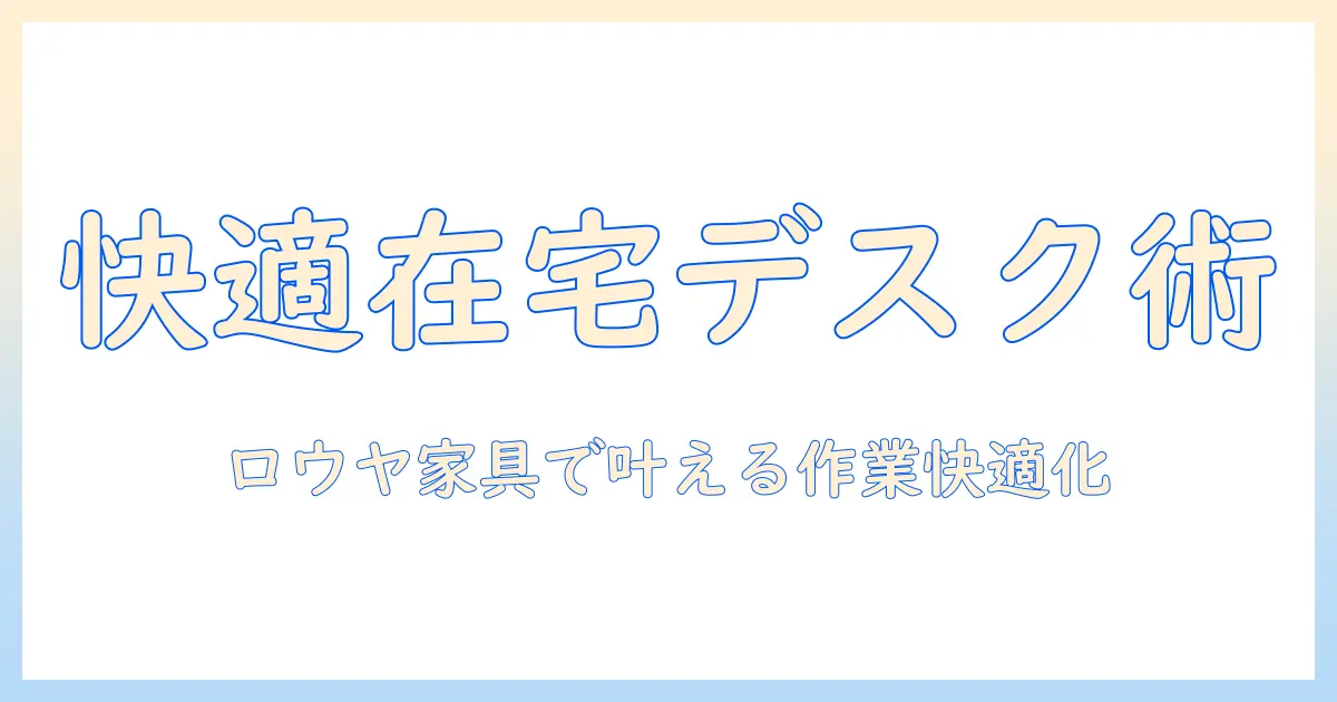 ロウヤのパソコンデスクとモニターアームで作る快適な在宅ワーク環境｜選び方と実例