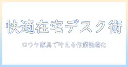 ロウヤのパソコンデスクとモニターアームで作る快適な在宅ワーク環境|選び方と実例