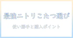 ニトリのこたつの選び方ガイド:別売りのコンセントはある?使い勝手と購入ポイント