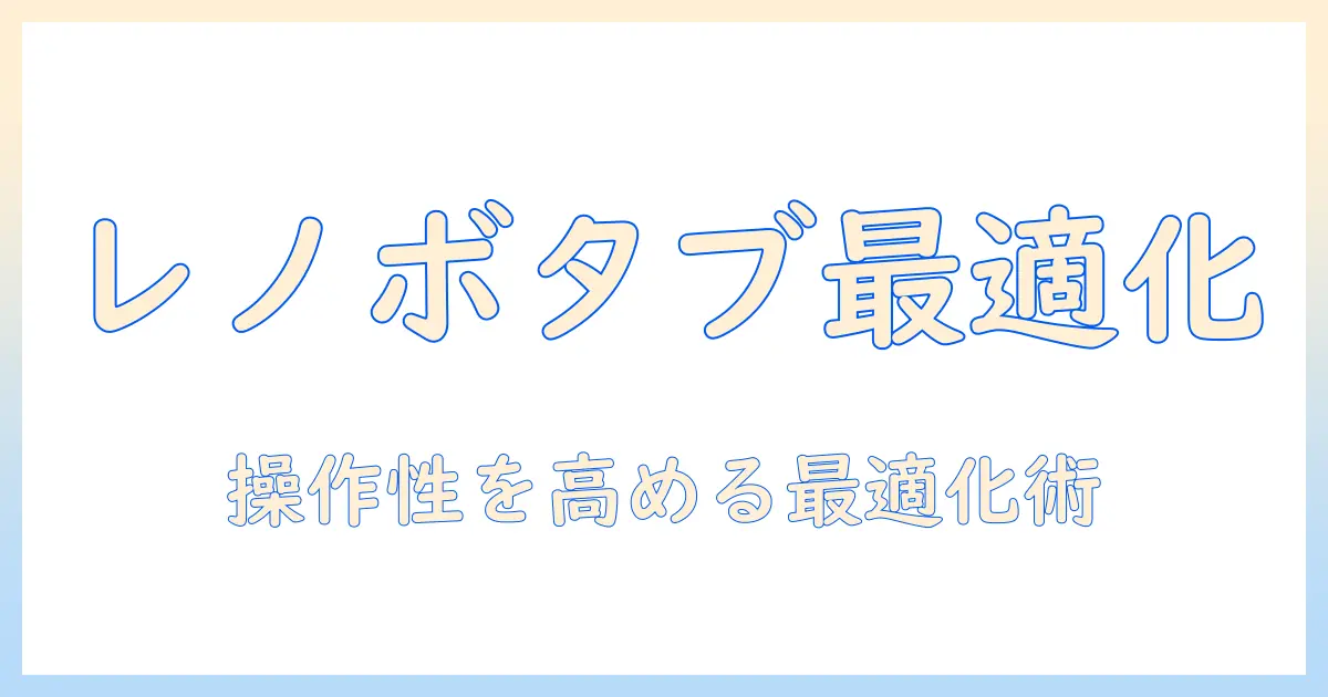 レノボのタブレットでナビゲーションバーを最適化する使い方ガイド