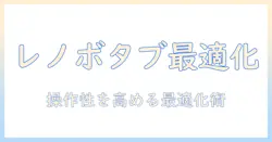 レノボのタブレットでナビゲーションバーを最適化する使い方ガイド