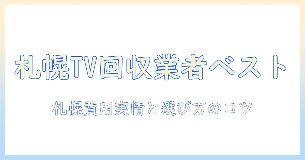 札幌でテレビを回収する業者の選び方と費用の実情