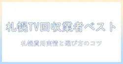 札幌でテレビを回収する業者の選び方と費用の実情