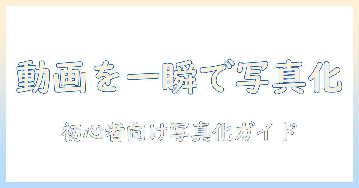 アイフォン動画を写真に保存する方法と注意点｜初心者向けガイド