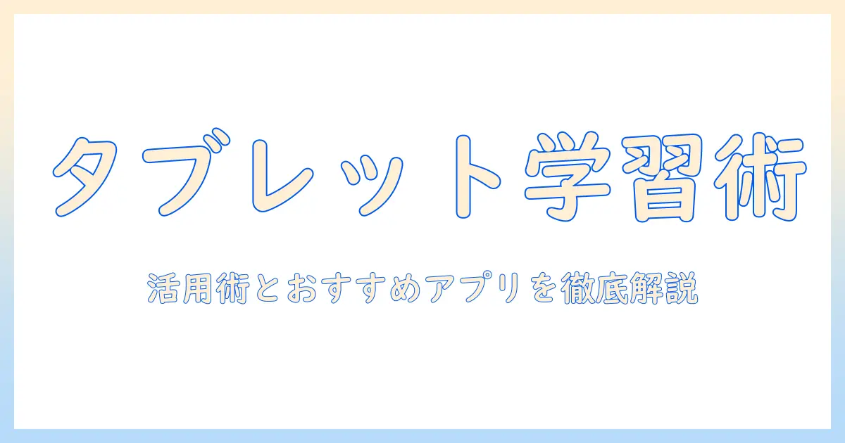 タブレットで学ぶ勉強法とおすすめアプリ