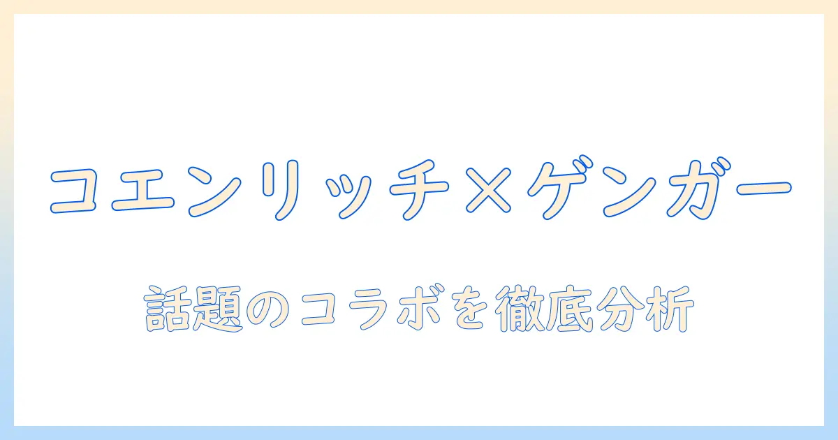 コエンリッチのハンドクリームとゲンガーのコラボ情報を徹底解説｜成分・使い方・購入ガイド