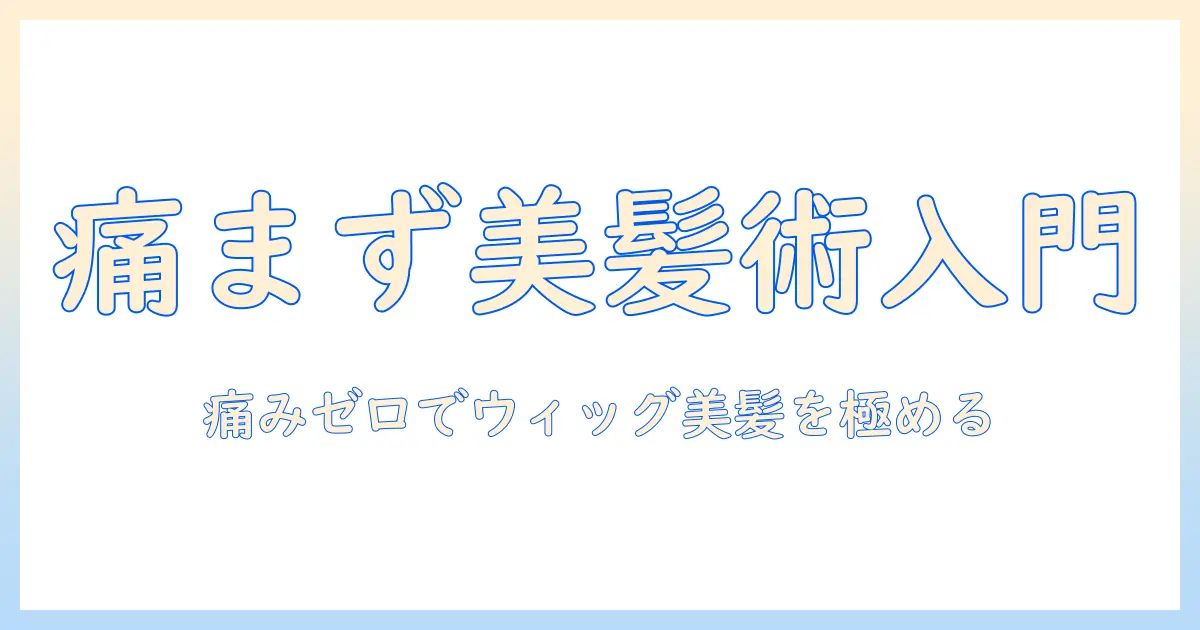 初心者向けコスプレウィッグブラッシング完全ガイド：痛まず美しく保つケアとコツ