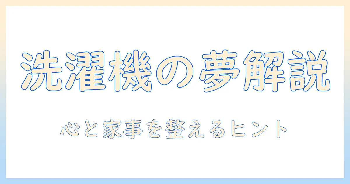 夢占いで読み解く洗濯機と洗剤の意味｜夢の中の家事と心の整理