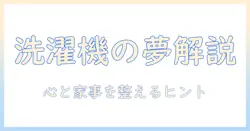 夢占いで読み解く洗濯機と洗剤の意味|夢の中の家事と心の整理