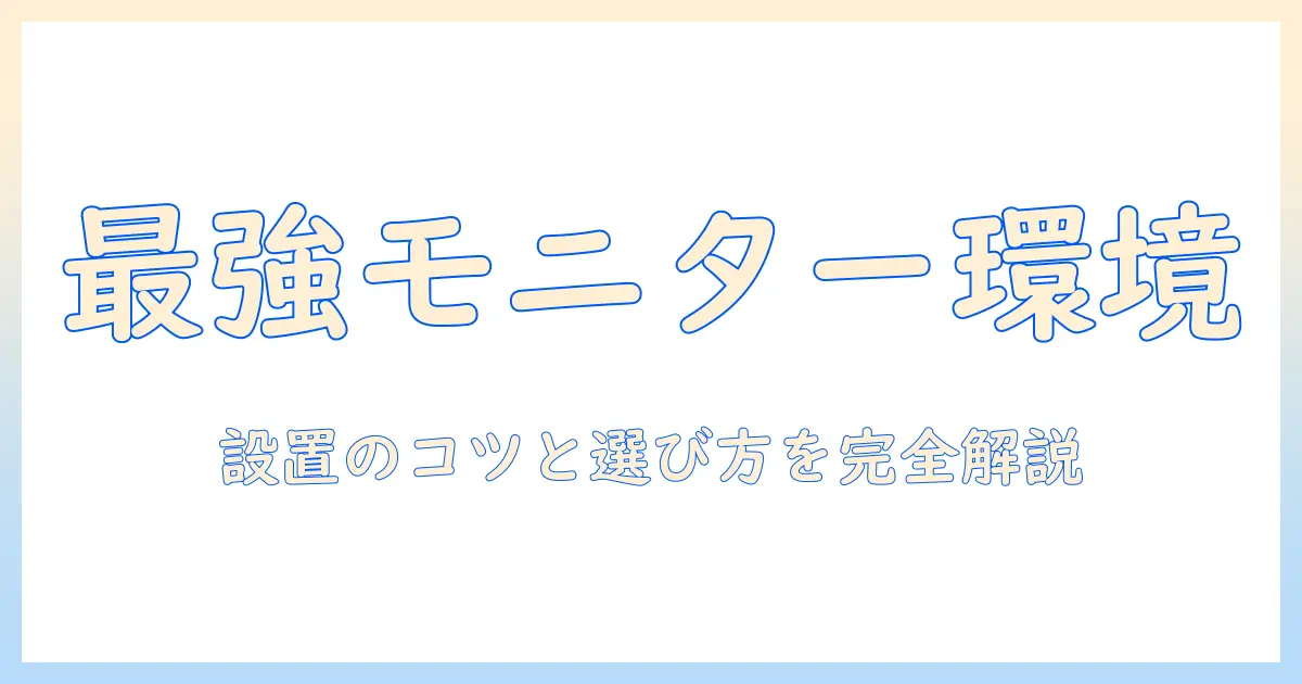 モニターアームとプロジェクターを活用した快適オフィス設置ガイド：選び方と設置のコツ