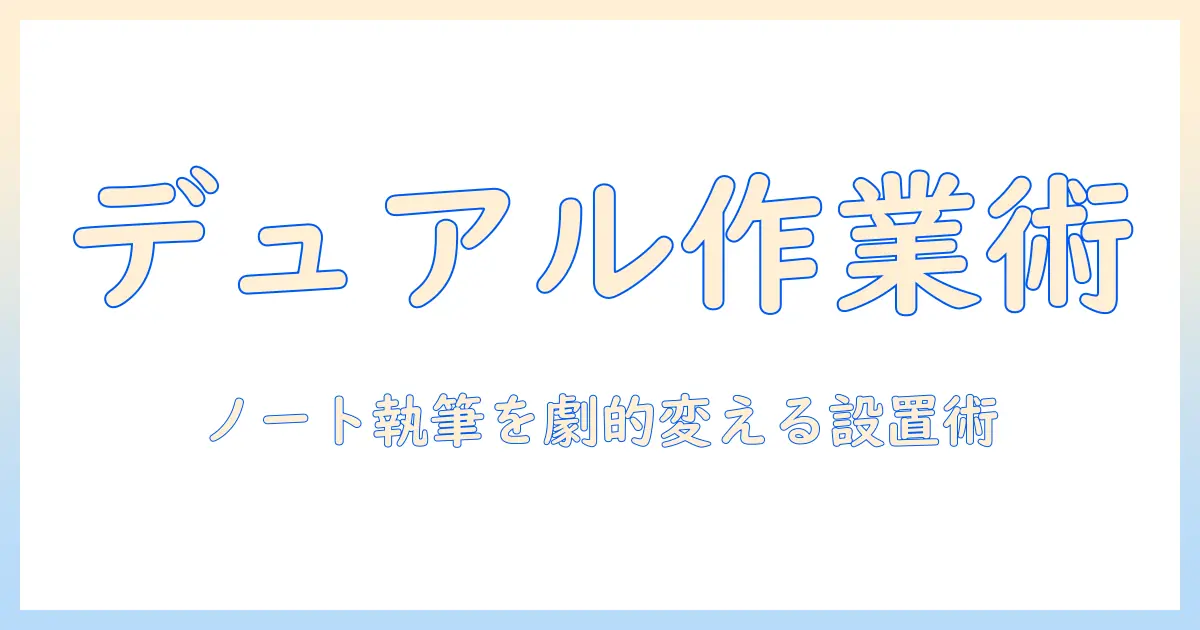 モニターアームでデュアル環境を実現する方法—noteで記事を書く人のための選び方と設置ガイド