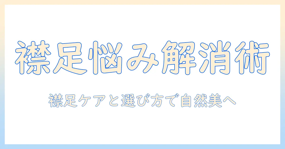 ウィッグの襟足が上がってくる悩みを解決する方法|襟足ケアと選び方で自然に整える