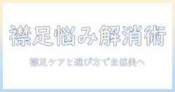 ウィッグの襟足が上がってくる悩みを解決する方法｜襟足ケアと選び方で自然に整える