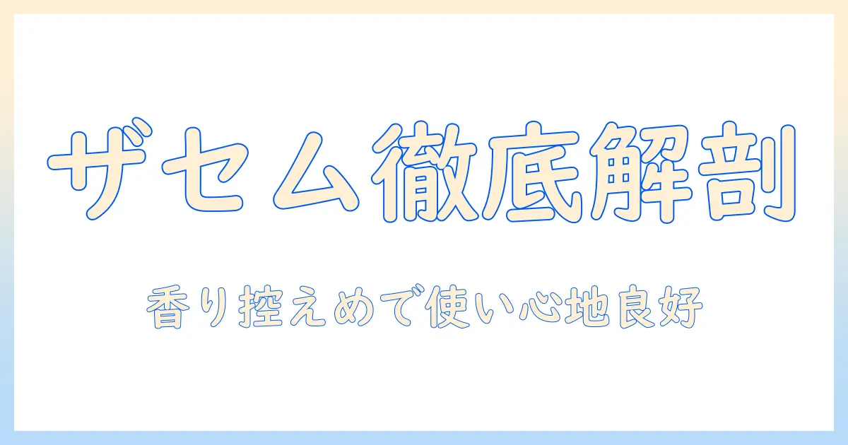 ザセムのハンドクリームの種類を徹底解説：選び方とおすすめラインナップ