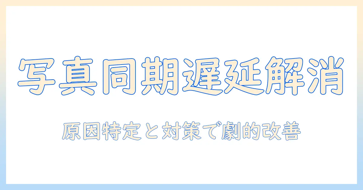 macとicloudの写真同期が遅いときの解決ガイド:原因と対策で写真管理を快適に