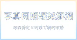 macとicloudの写真同期が遅いときの解決ガイド：原因と対策で写真管理を快適に