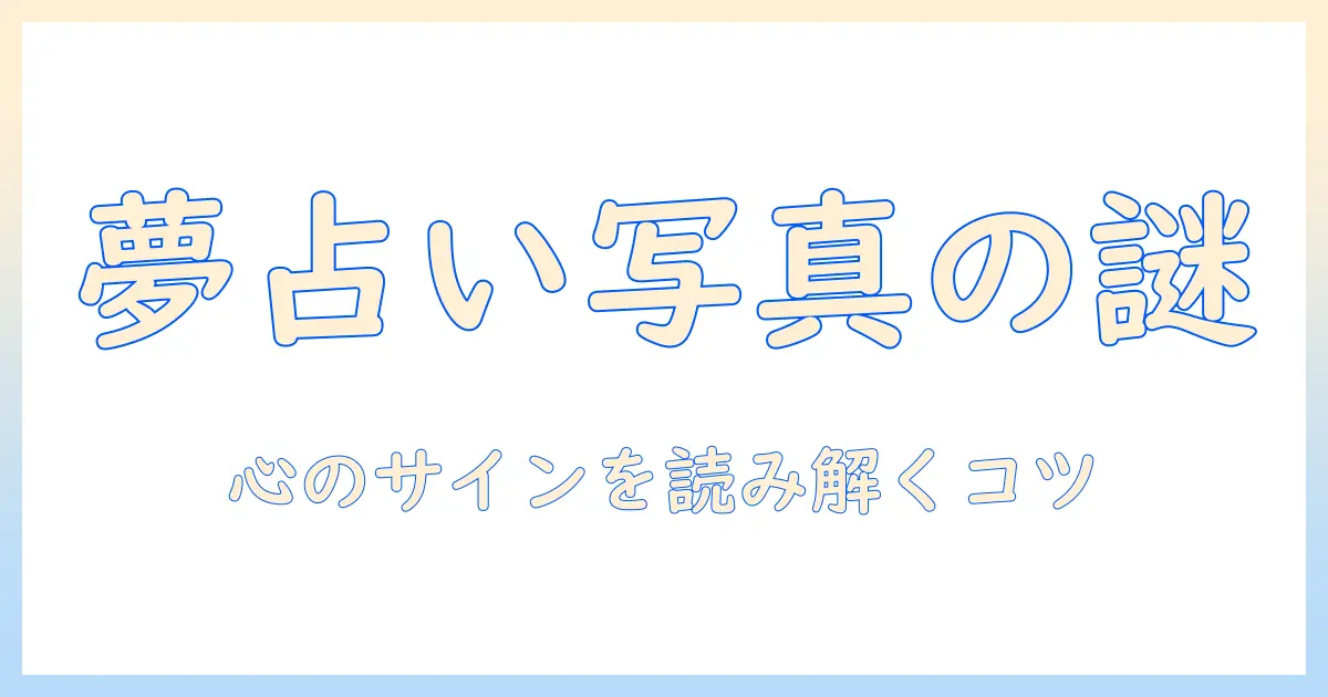 夢占いで見る写真の意味とは？写真を見る夢が示す心理と読み解き方