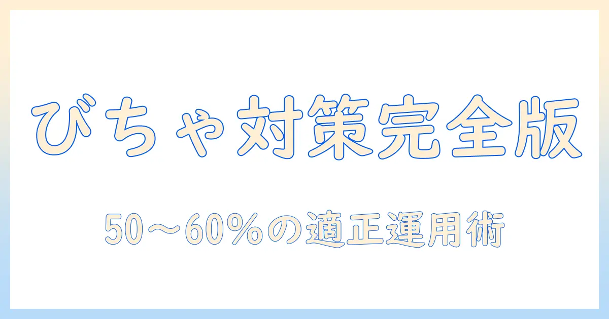 加湿器 びちゃびちゃにならないための完全ガイド：湿度管理と選び方