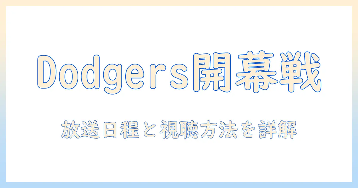 ドジャース 開幕 戦 日本 テレビ 放送を完全ガイド — 日本での放送日程と視聴方法を徹底解説