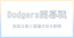 ドジャース 開幕 戦 日本 テレビ 放送を完全ガイド — 日本での放送日程と視聴方法を徹底解説