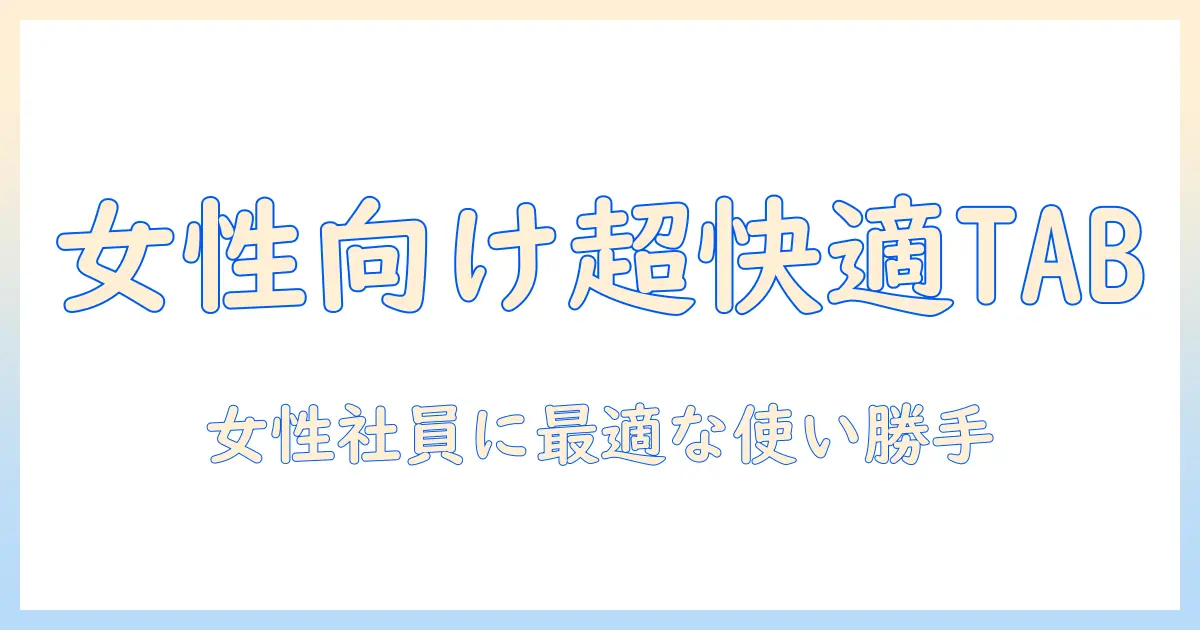 nec lavie タブレット t11 t1195 bas の特徴と選び方：女性の会社員におすすめの使い勝手を徹底解説