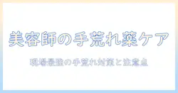美容師の手荒れを皮膚科の薬でケアする方法｜現場で役立つ対策と注意点
