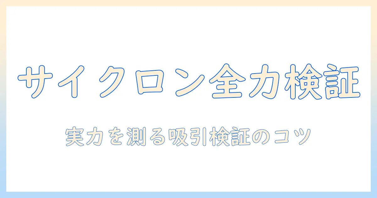 掃除機のサイクロン式とは?吸引力の実力を検証して選び方を解説