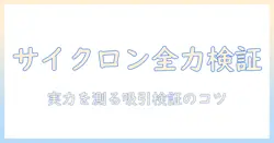 掃除機のサイクロン式とは?吸引力の実力を検証して選び方を解説