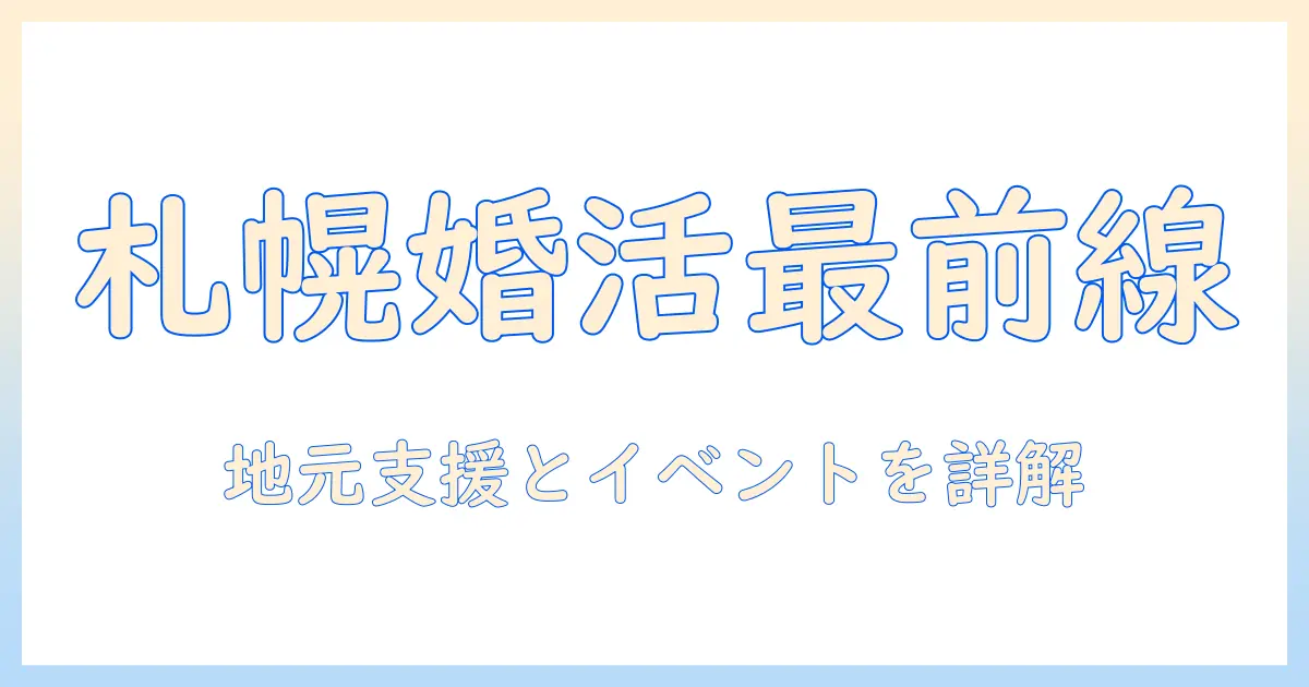 札幌市の婚活を支援する最新情報ガイド: 地元の支援サービスとイベントを徹底解説