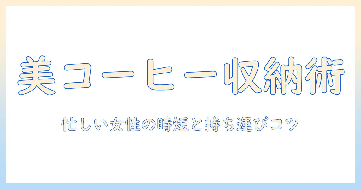 コーヒーのセットを美しく収納するバッグ活用術|忙しい女性会社員のための収納術と持ち運びのコツ