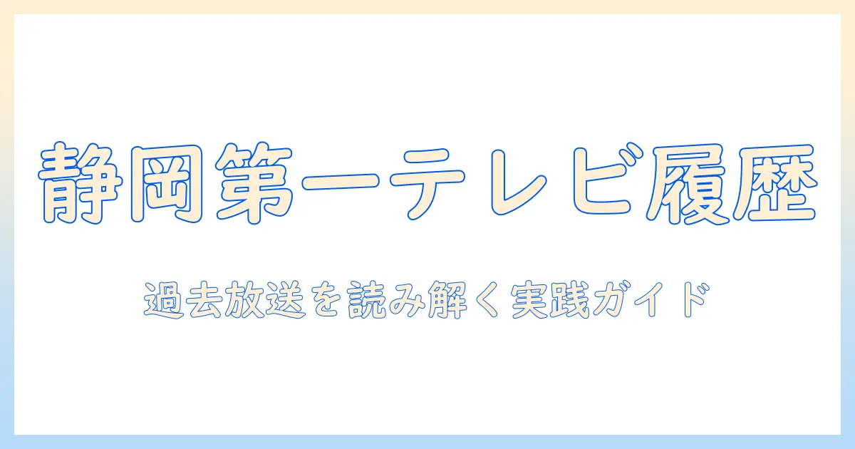静岡 第 一 テレビ番組表 過去を徹底解説:静岡第一テレビの放送履歴を探る方法