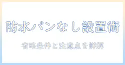 洗濯機の防水パンなし設置ガイド:省略できる条件と注意点を詳しく解説