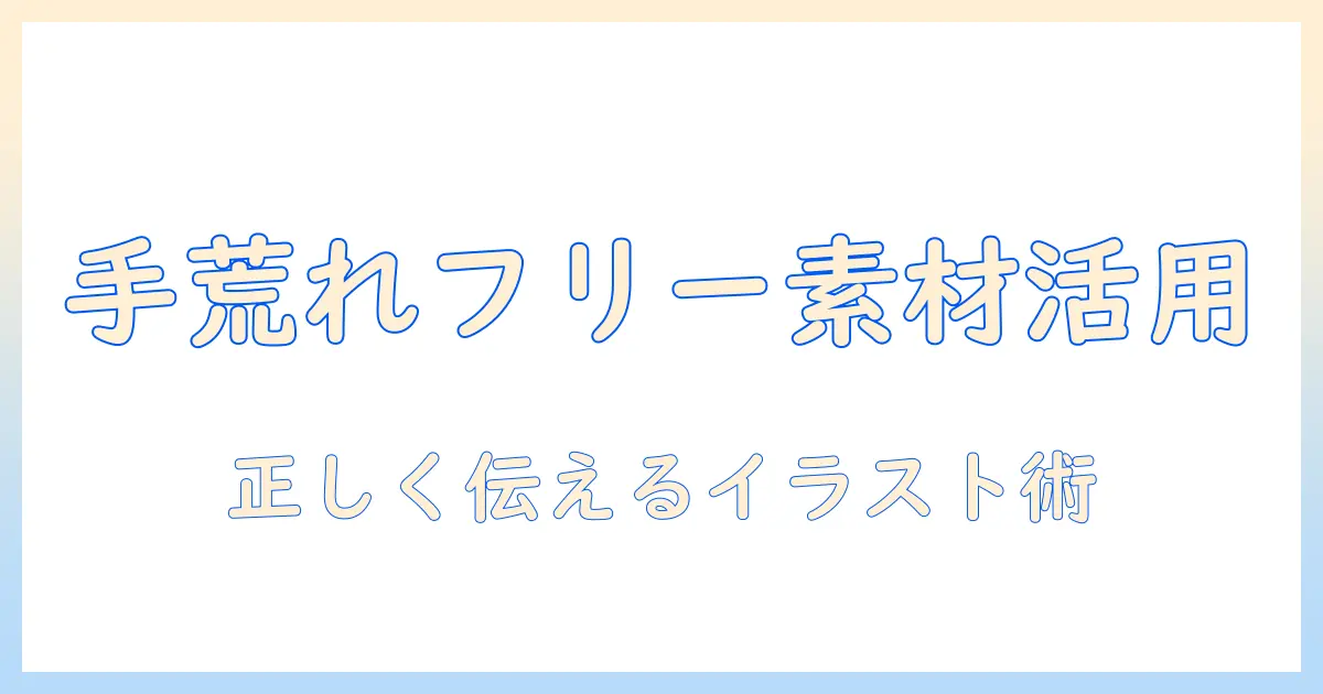手荒れを解説するフリーのイラスト素材活用ガイド