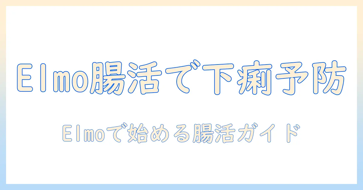 elmoとキャットフードで下痢を予防する猫の健康ガイド