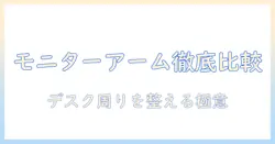 モニターアームとヘッドホンスタンドを徹底比較!デスク周りを整える最適な選び方と設置のコツ