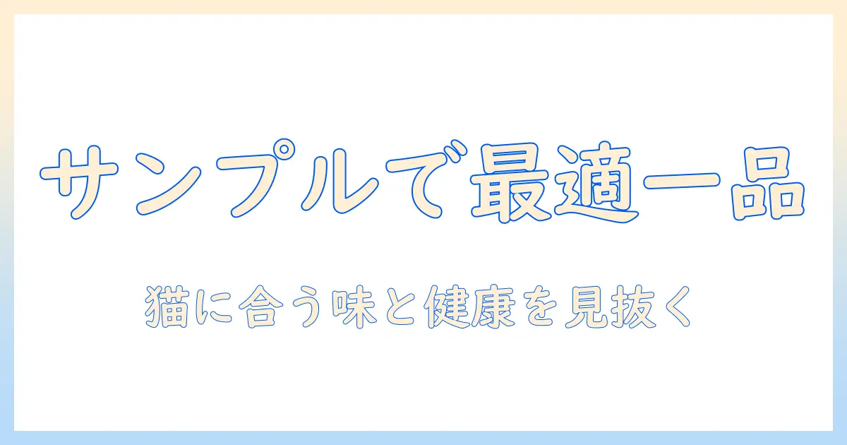キャットフードのサンプルセットで猫に合う最適な一品を見つける方法